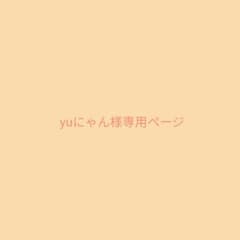 yuにゃん様専用ページのサムネイル