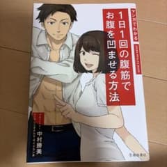 マンガでわかる 1日1回の腹筋でお腹を凹ませる方法のサムネイル
