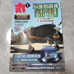 雑誌 丸 2023年9月号 局地戦闘機雷電のサムネイル