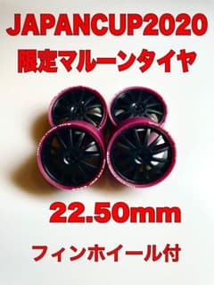 限定2020マルーン ペラタイヤ　22.50mm +フィンホイール付 　ミニ四駆のサムネイル