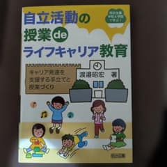 自立活動の授業deライフキャリア教育 キャリア発達を支援する手立てと授業づくりのサムネイル