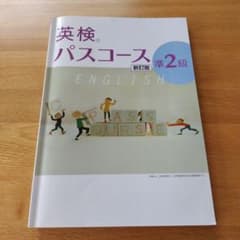 英検パスコース準2級 新訂版のサムネイル