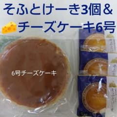 そふとけーき3個＆チーズケーキ6号 アウトレット 工場直売 前田製菓