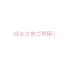 ぱるさまご専用！のサムネイル