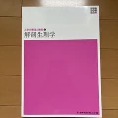 新体系看護学全書　人体の構造と機能①解剖生理学（新品、未使用）