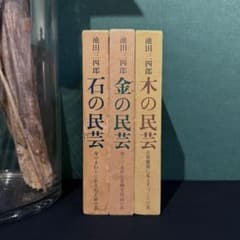 1970年代発行 民芸書籍セット（石・金・木） 池田三四郎 1970年代発行 民芸書籍セット（石・金・木） 池田三四郎 - メルカリ