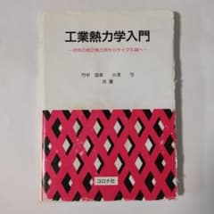 工業熱力学入門 初歩の統計熱力学からサイクル論へ コロナ社 工学専門書のサムネイル