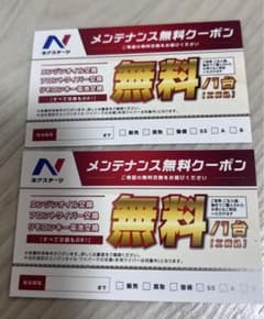 [有効期限なし] ネクステージ　メンテナンス無料クーポン 2枚セットのサムネイル