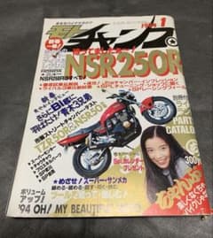 モトチャンプ 1994年1月号 ※NSR250R特集※NSR50※TZR50のサムネイル