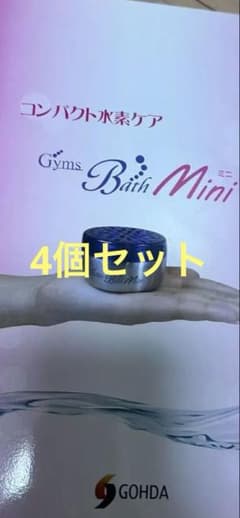 4個セット Gyms Bath Mini ジームスバスミニ 水素ケア - メルカリ