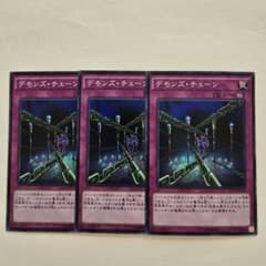 遊戯王 デモンズチェーン スーパー 3枚 - メルカリ