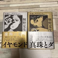 桐野夏生　真珠とダイヤモンド　上下巻セットのサムネイル