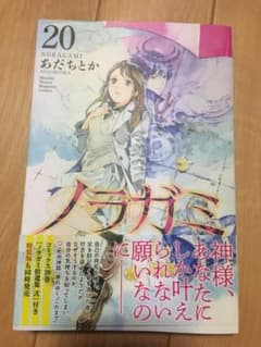 ノラガミ 20のサムネイル