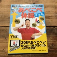あべこべ体操決定版 : 首や肩、腰の疲れがあっという間に解消!/北洞 誠一のサムネイル