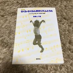 さくら・さくらんぼのリズムとうた : ヒトの子を人間に育てる保育の実践/斎藤 …のサムネイル