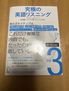 究極の英語リスニング Vol.3 CD付きのサムネイル