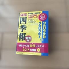 就職四季報 総合版 2026―2027年版のサムネイル