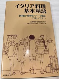 イタリア料理基本用語のサムネイル