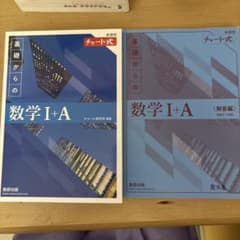 チャート式 基礎からの数学I+A 解答編付きのサムネイル