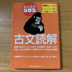 みんなのゴロゴ 古文読解のサムネイル