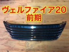 シルクブレイズ ヴェルファイア 20 フロントグリル カメラ有りのサムネイル