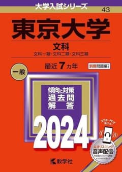 東京大学 過去問 3冊文系セットのサムネイル