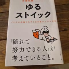 ゆるストイック 佐藤航平著のサムネイル