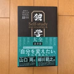 独学大全 絶対に「学ぶこと」をあきらめたくない人のための55の技法のサムネイル