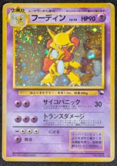 通信進化 マサキプロモ フーディン 郵送限定 旧裏 Alakazamのサムネイル