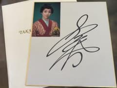 元宝塚歌劇団雪組トップ娘役 真彩希帆さん サイン色紙のサムネイル