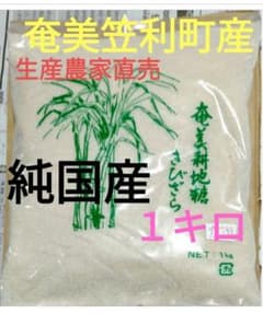 奄美 笠利町産 生産農家の1人として全国の皆へ直送 きびざらめ 粗糖 