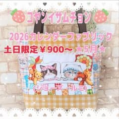 さ*ら様 コヤンイサムチョン♡リトルヤーン！ジョリーフルール！トートバッグ♡ポー ☆コヤンイサムチョン☆2026カレンダーファブリック5月 トートバッグL