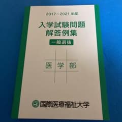 国際医療福祉大学　医学部　入学試験問題　解答例集のサムネイル
