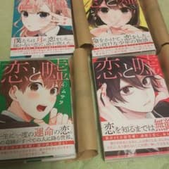 恋と嘘１～４(既刊５巻)のサムネイル