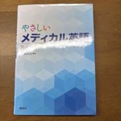 やさしいメディカル英語のサムネイル