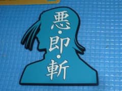 b미사용·비매품 제일 끓이자 검심 H상 러버 코스터