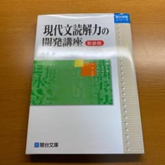 現代文読解力の開発講座のサムネイル