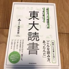 「読む力」と「地頭力」がいっきに身につく 東大読書のサムネイル