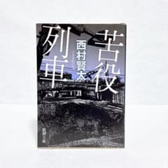 苦役列車 - メルカリ