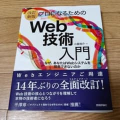 [改訂新版]プロになるためのWeb技術入門のサムネイル
