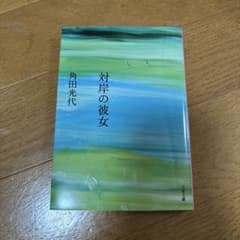 対岸の彼女のサムネイル