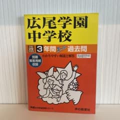 広尾学園中学校 3年間スーパー過去問 平成29年度用のサムネイル