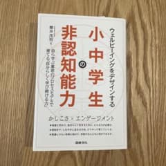 ウェルビーイングをデザインする小中学生の非認知能力 : 自ら学ぶ意欲のプロセス…のサムネイル