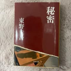 秘密のサムネイル
