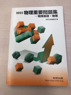 物理 重要問題集のサムネイル