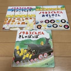 ノラネコぐんだん 絵本 3冊セット 工藤ノリコのサムネイル