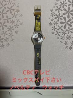 CBCテレビ ミックスパイ下さい ウォッチ - メルカリ