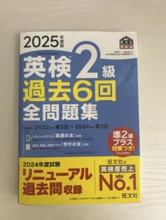 2025年版 英検2級 過去6回全問題集のサムネイル