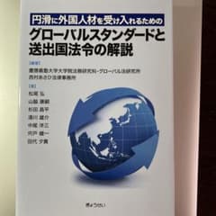 グローバルスタンダードと￼送出国法令の解説のサムネイル