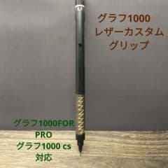 GRAPH1000 グラフ1000 レザーカスタムグリップ オーダーメイド - メルカリ